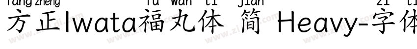 方正Iwata福丸体 简 Heavy字体转换